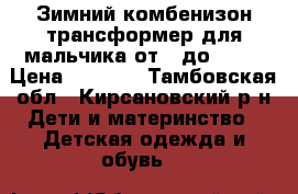 Зимний комбенизон трансформер для мальчика от 0 до 1,5. › Цена ­ 2 000 - Тамбовская обл., Кирсановский р-н Дети и материнство » Детская одежда и обувь   